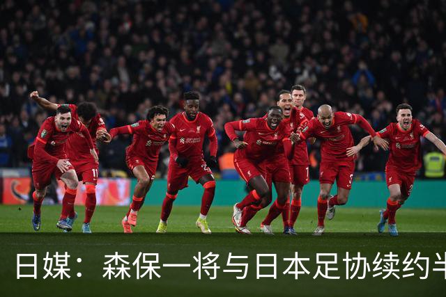 日媒：森保一将与日本足协续约半年 亚洲杯后离任
