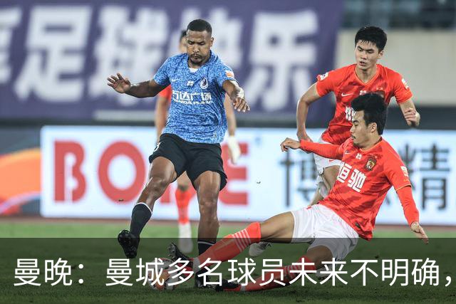 曼晚：曼城多名球员未来不明确，罗德里、福登等5人进入合同年
