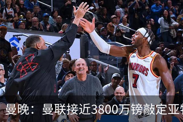 曼晚：曼联接近3800万镑敲定亚特兰大中场埃德森，完成今夏首签