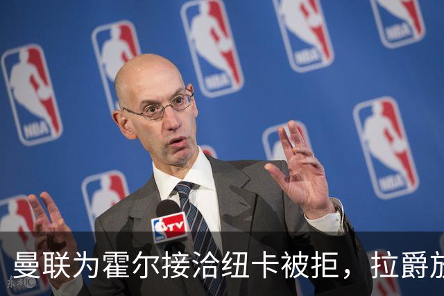 曼联为霍尔接洽纽卡被拒，拉爵放弃！曼联夏窗全部首选目标均失败