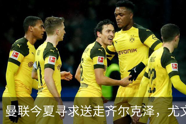 曼联今夏寻求送走齐尔克泽，尤文科莫有意接盘