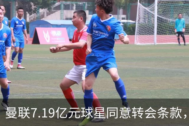 曼联7.19亿元球星同意转会条款，拉什福德惊人离队路径浮出水面