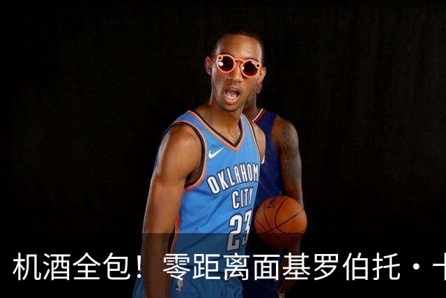 机酒全包！零距离面基罗伯托·卡洛斯！