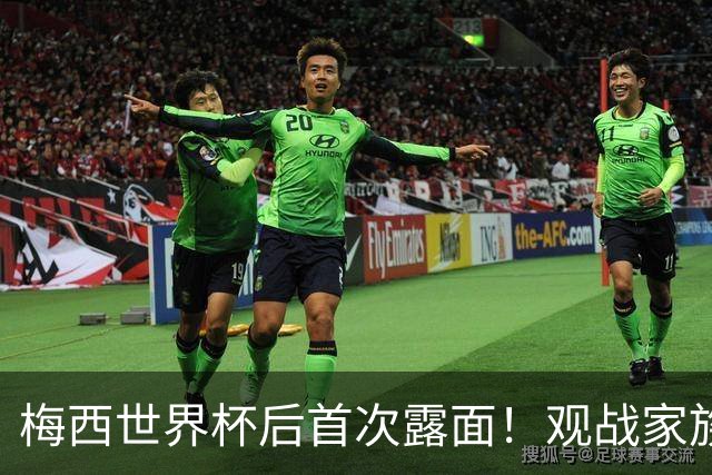 梅西世界杯后首次露面！观战家族球队，满脸愁容，疑似仍不满亚军