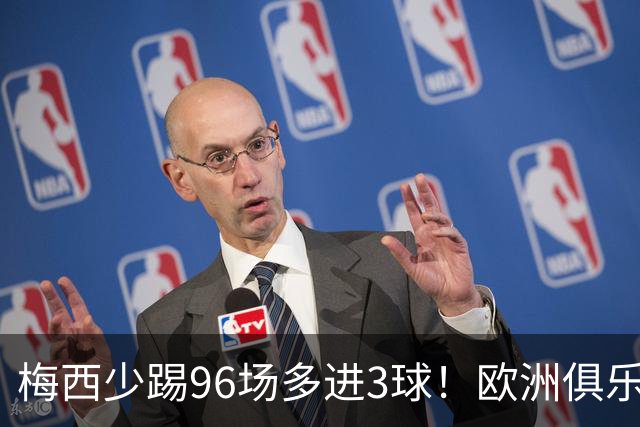 梅西少踢96场多进3球！欧洲俱乐部核心数据揭开他与C罗的差距