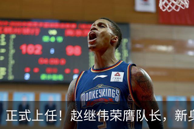 正式上任！赵继伟荣膺队长，新身份亮相