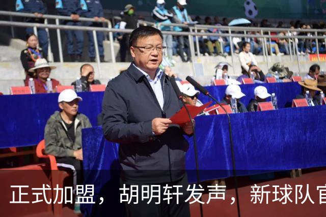 正式加盟，胡明轩发声，新球队官宣，即将启程，广东看懂了