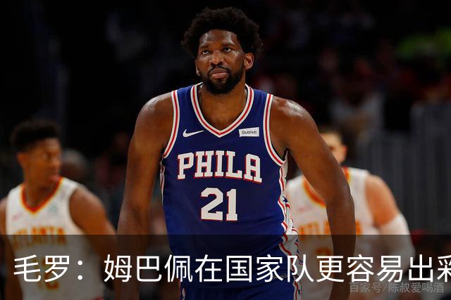 毛罗：姆巴佩在国家队更容易出彩，而非在他的俱乐部