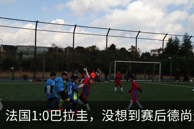 法国1:0巴拉圭，没想到赛后德尚这样说，姆巴佩超越梅西只是时间问题？