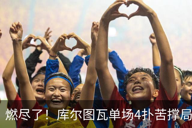 燃尽了！库尔图瓦单场4扑苦撑局面 受伤换人遗憾变战局
