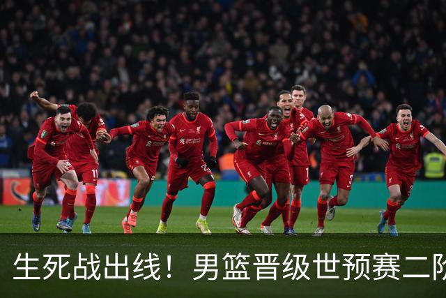 生死战出线！男篮晋级世预赛二阶段，赵继伟直言：球队找回了自信