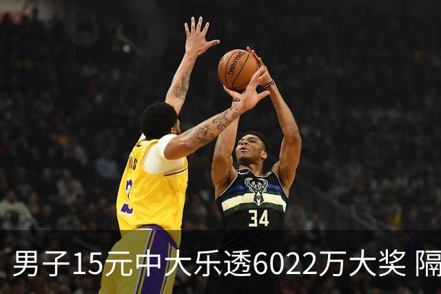 男子15元中大乐透6022万大奖 隔4个月才敢官宣