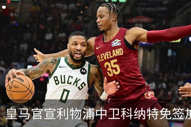 皇马官宣利物浦中卫科纳特免签加盟 签约四年