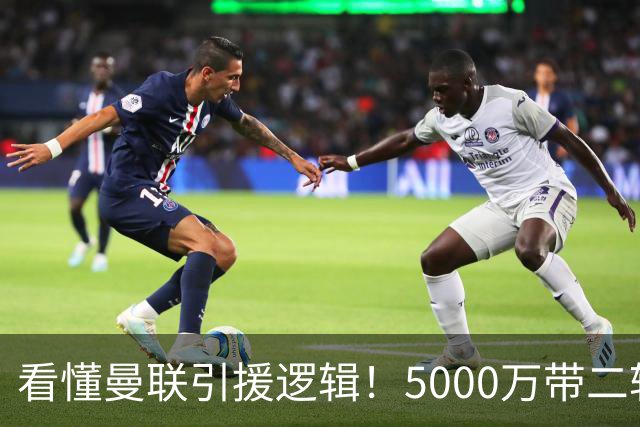 看懂曼联引援逻辑！5000万带二转拿下桑托斯，高层取舍藏着多重矛盾