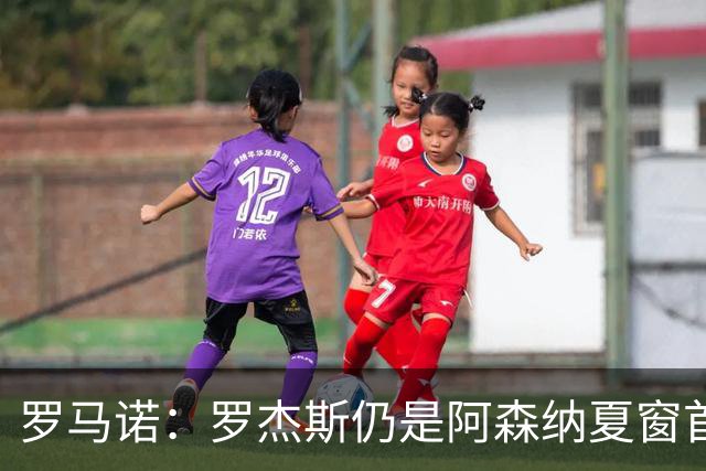 罗马诺：罗杰斯仍是阿森纳夏窗首要目标，佐利斯和蒙加是两个补充