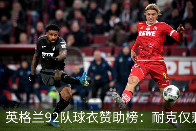 英格兰92队球衣赞助榜：耐克仅剩5队，彪马领跑