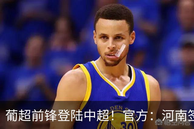 葡超前锋登陆中超！官方：河南签下27岁巴西边锋佩德罗·马拉尼昂