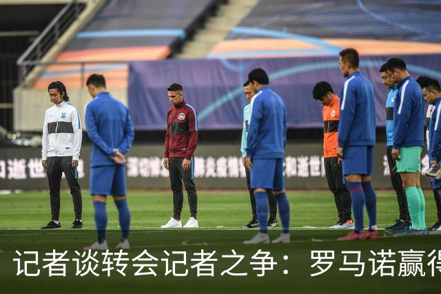 记者谈转会记者之争：罗马诺赢得公信力的同时，保持对同行的尊重
