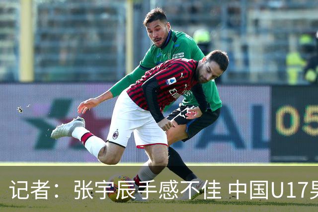 记者：张宇辰手感不佳 中国U17男篮的远投火力没了 陈昱休没篮