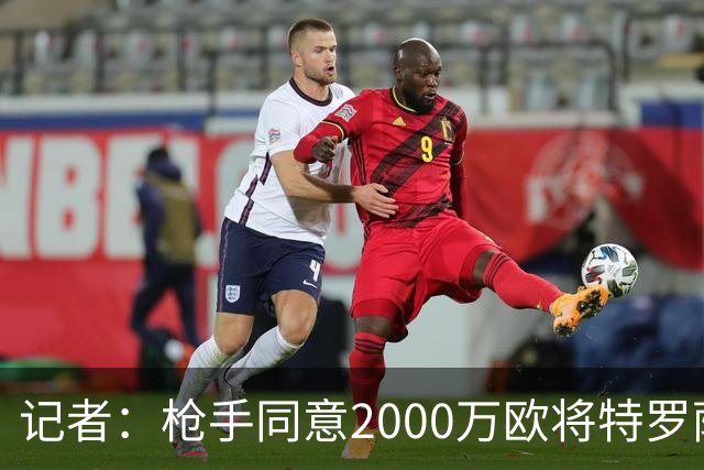 记者：枪手同意2000万欧将特罗萨德出售至贝西克塔斯，待球员同意