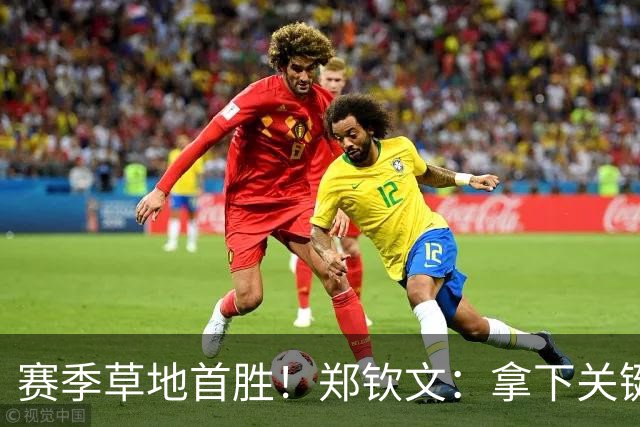 赛季草地首胜！郑钦文：拿下关键分很开心 放平心态全力拼搏