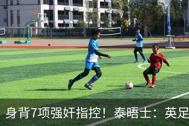 身背7项强奸指控！泰晤士：英足总在考虑球员如何跟托马斯握手