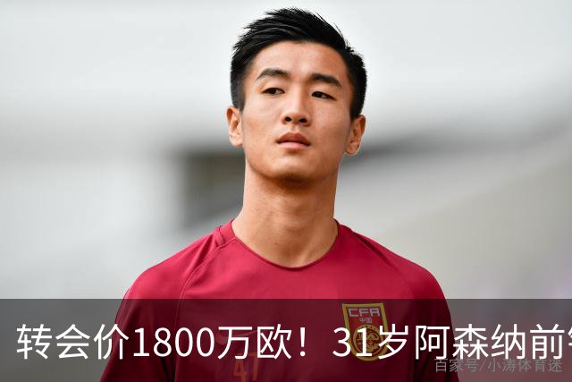 转会价1800万欧！31岁阿森纳前锋转投贝西克塔斯：世界杯2球2助攻
