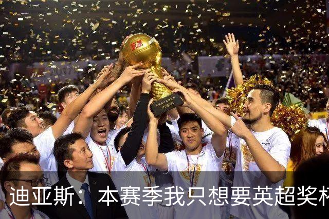 迪亚斯：本赛季我只想要英超奖杯 这个最重要