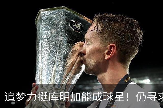 追梦力挺库明加能成球星！仍寻求2千万湖人接近放弃 骑士筹码更充盈
