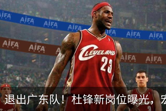 退出广东队！杜锋新岗位曝光，宏远新帅正式出炉！