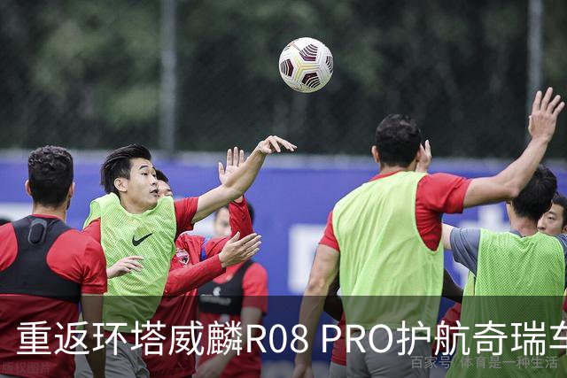重返环塔威麟R08 PRO护航奇瑞车队征战新疆