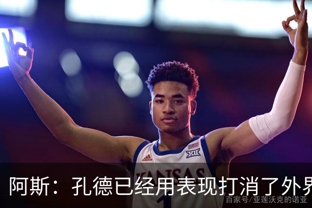 阿斯：孔德已经用表现打消了外界的质疑，将坐稳球队右后卫的位置