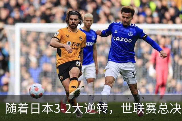 随着日本3-2大逆转，世联赛总决赛八强全出炉，中国女排战美国