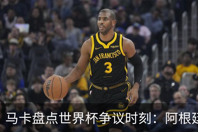 马卡盘点世界杯争议时刻：阿根廷3-2埃及上榜 梅西背后铲球不吃牌