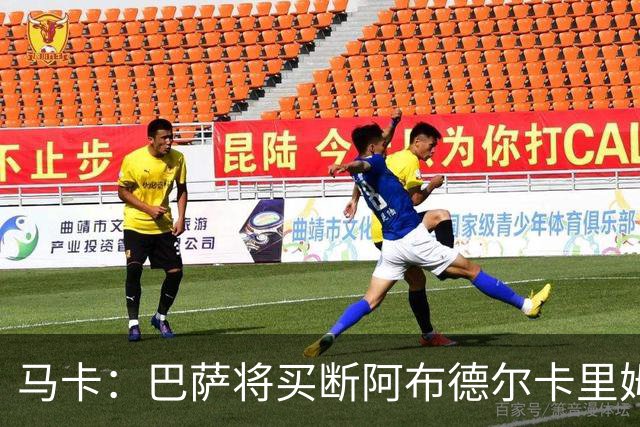 马卡：巴萨将买断阿布德尔卡里姆，他的能力与个性说服技术团队