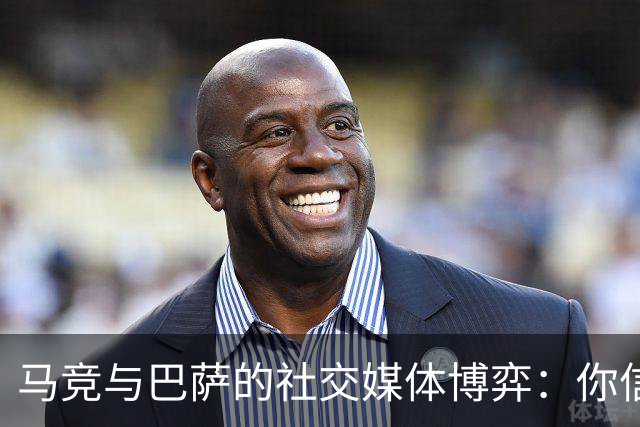 马竞与巴萨的社交媒体博弈：你信谁？
