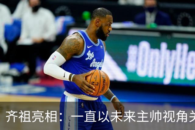 齐祖亮相：一直以未来主帅视角关注法国队 没和姆巴佩谈队长人选