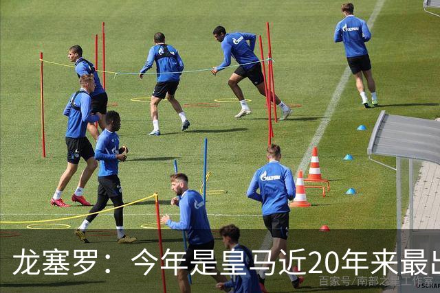 龙塞罗：今年是皇马近20年来最出色夏季转会窗，简直可以当作案例
