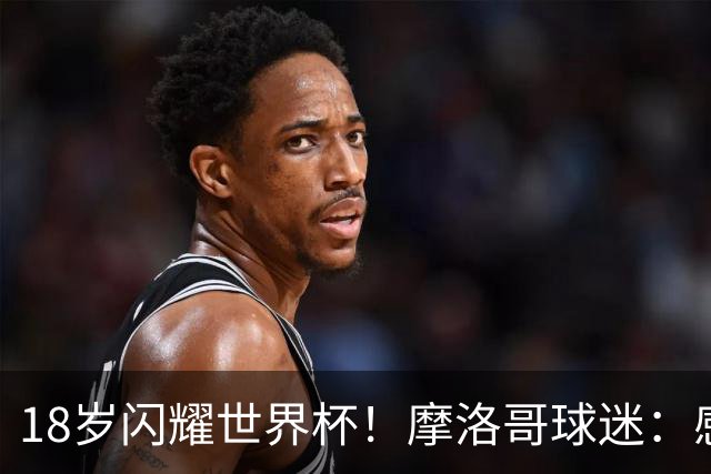 18岁闪耀世界杯！摩洛哥球迷：感谢德尚没招布阿迪，把他留给我们