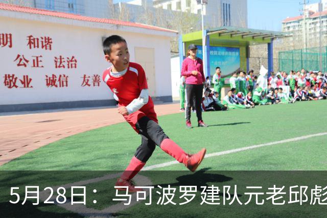 5月28日：马可波罗建队元老邱彪、张凯相继离开