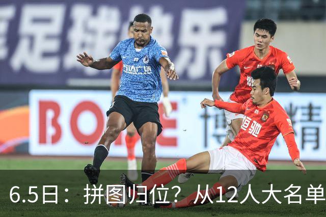 6.5日：拼图归位？从12人大名单看中国男篮世预赛的体系革命