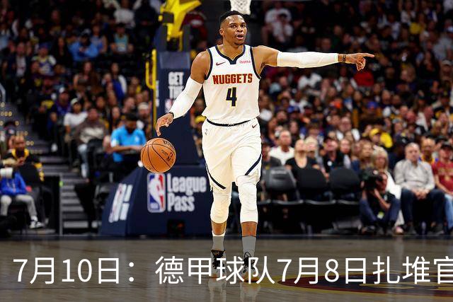 7月10日：德甲球队7月8日扎堆官宣多位中国男足球员转会来俱乐部效力！三人来自鲁能队