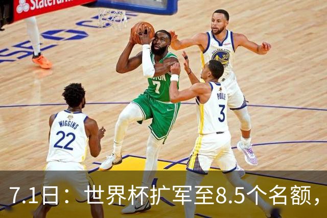 7.1日：世界杯扩军至8.5个名额，国足真有戏？