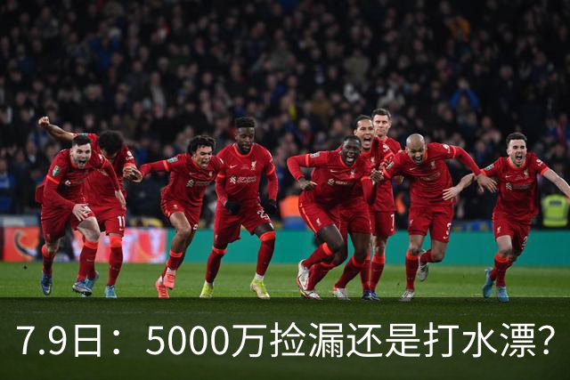 7.9日：5000万捡漏还是打水漂？皇马若签德凯特拉雷，西甲欧冠真能稳？