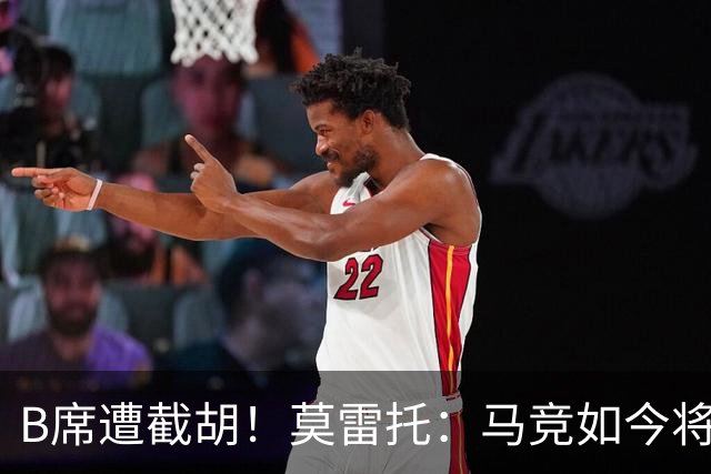 B席遭截胡！莫雷托：马竞如今将李刚仁视为替代格子的首选目标