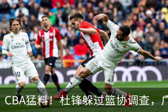 CBA猛料！杜锋躲过篮协调查，广东心仪外援加盟广州，北控签约NBA后卫