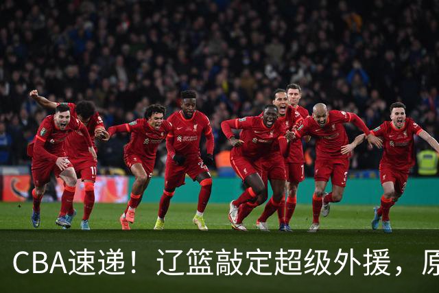 CBA速递！辽篮敲定超级外援，原帅或否决交易江苏，周琦张镇麟赵睿或回归男篮！