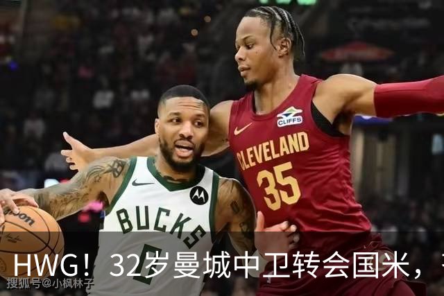 HWG！32岁曼城中卫转会国米，齐沃迎来新赛季靠谱后防帮手