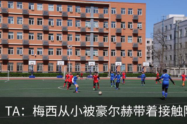 TA：梅西从小被豪尔赫带着接触阿根廷足球，鼓励他走上踢球这条路