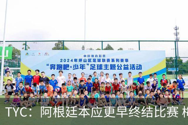 TYC：阿根廷本应更早终结比赛 梅西10分钟再次证明自己是GOAT